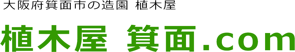 箕面市の剪定・草刈・芝刈・伐採・毛虫駆除の事なら植木屋 箕面.com